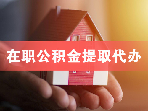 南充在职公积金提取代办