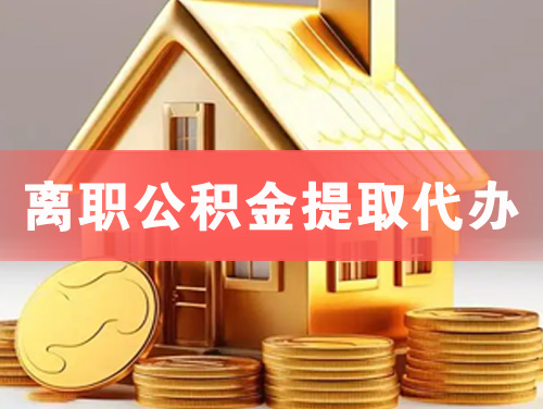 南充离职公积金提取代办