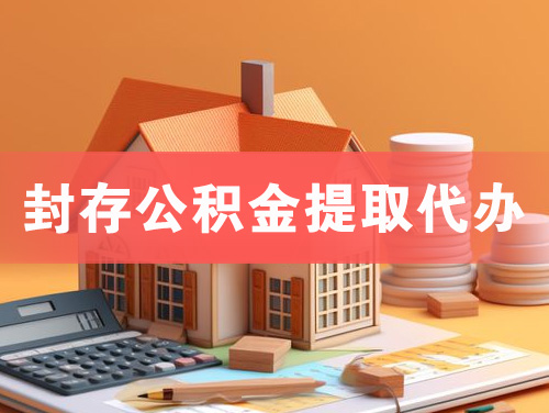 南充封存公积金提取代办