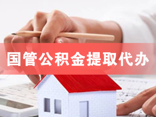 南充国管公积金提取代办