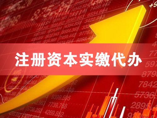 南充注册资本实缴代办